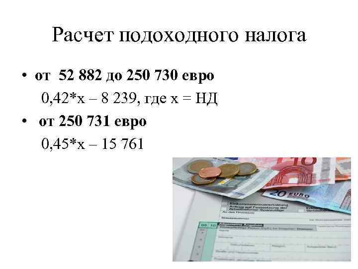 Расчет подоходного налога • от 52 882 до 250 730 евро 0, 42*x –