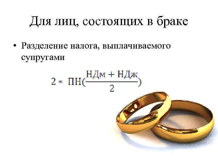 Для лиц, состоящих в браке • Разделение налога, выплачиваемого супругами 