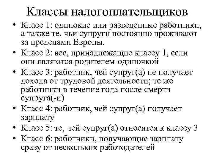 Классы налогоплательщиков • Класс 1: одинокие или разведенные работники, а также те, чьи супруги