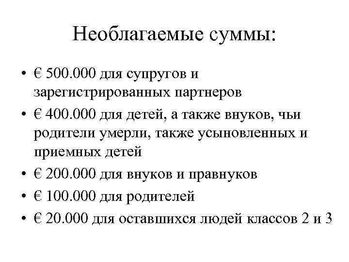 Необлагаемые суммы: • € 500. 000 для супругов и зарегистрированных партнеров • € 400.