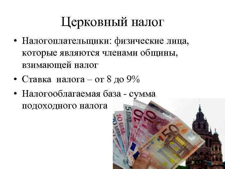 Церковный налог • Налогоплательщики: физические лица, которые являются членами общины, взимающей налог • Ставка