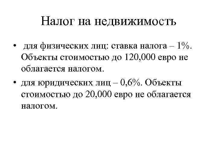 Налог на недвижимость • для физических лиц: ставка налога – 1%. Объекты стоимостью до