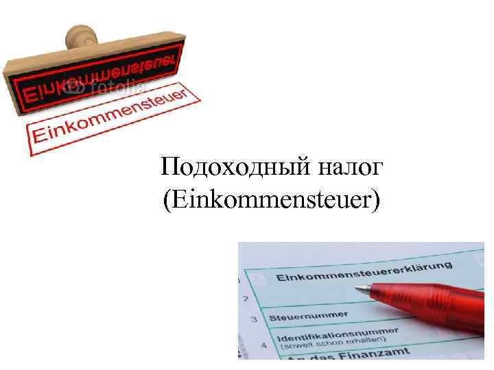 Подоходный налог (Einkommensteuer) 