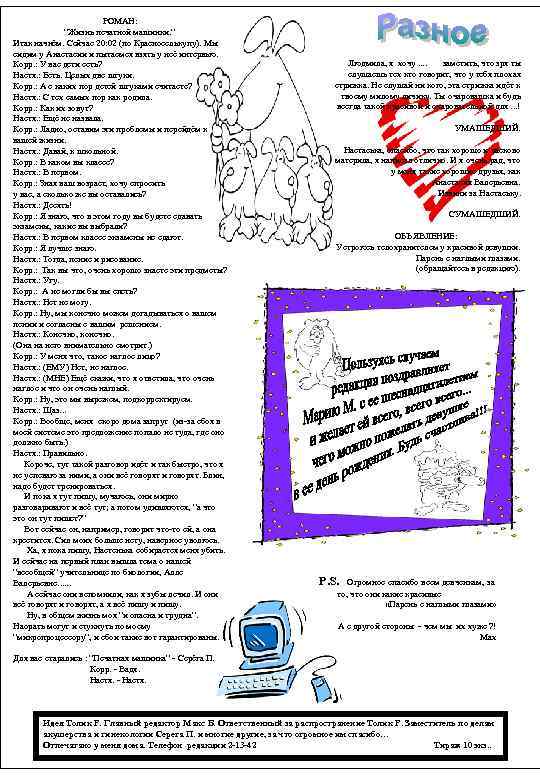 РОМАН: “Жизнь печатной машинки. ” Итак начнём. Сейчас 20: 02 (по Красноселькупу). Мы сидим