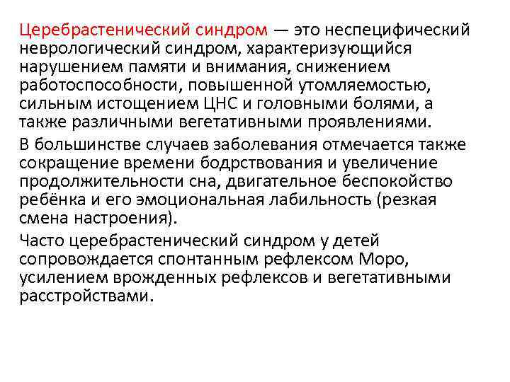 Церебрастенический синдром — это неспецифический неврологический синдром, характеризующийся нарушением памяти и внимания, снижением работоспособности,