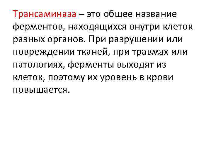 Трансаминаза – это общее название ферментов, находящихся внутри клеток разных органов. При разрушении или