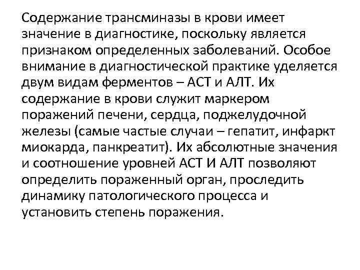 Содержание трансминазы в крови имеет значение в диагностике, поскольку является признаком определенных заболеваний. Особое