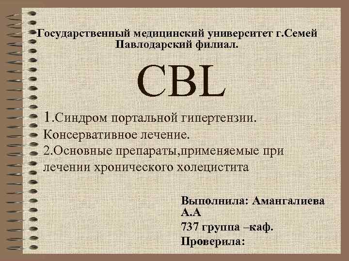 Государственный медицинский университет г. Семей Павлодарский филиал. CBL 1. Синдром портальной гипертензии. Консервативное лечение.