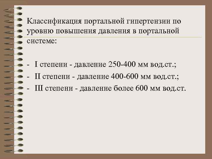 Классификация портальной гипертензии по уровню повышения давления в портальной системе: - I степени -