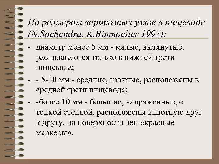 По размерам варикозных узлов в пищеводе (N. Soehendra, K. Binmoeller 1997): - диаметр менее