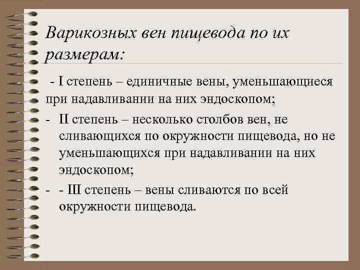Варикозных вен пищевода по их размерам: - I степень – единичные вены, уменьшающиеся при