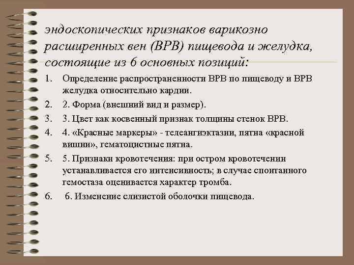 эндоскопических признаков варикозно расширенных вен (ВРВ) пищевода и желудка, состоящие из 6 основных позиций: