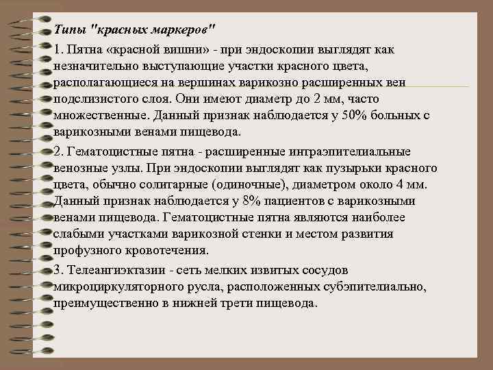 Типы "красных маркеров" 1. Пятна «красной вишни» - при эндоскопии выглядят как незначительно выступающие