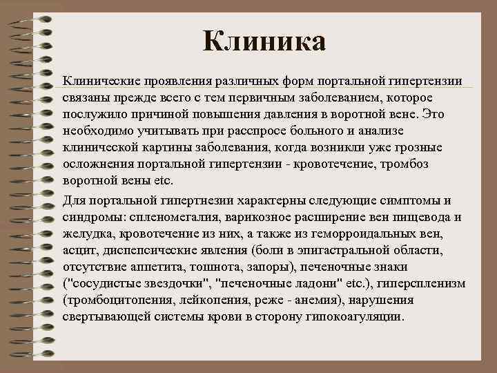Клиника Клинические проявления различных форм портальной гипертензии связаны прежде всего с тем первичным заболеванием,