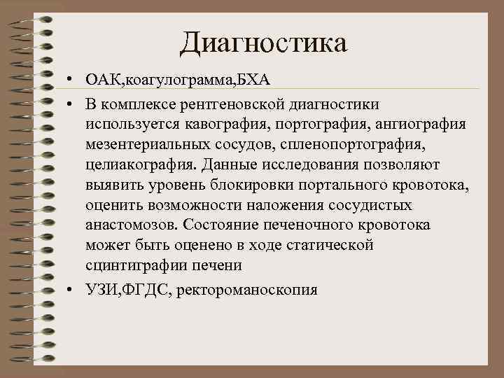 Диагностика • ОАК, коагулограмма, БХА • В комплексе рентгеновской диагностики используется кавография, портография, ангиография