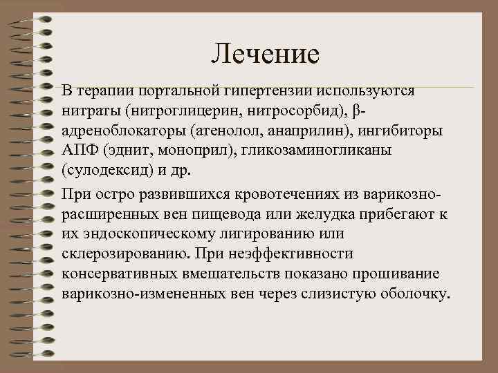 Лечение В терапии портальной гипертензии используются нитраты (нитроглицерин, нитросорбид), βадреноблокаторы (атенолол, анаприлин), ингибиторы АПФ