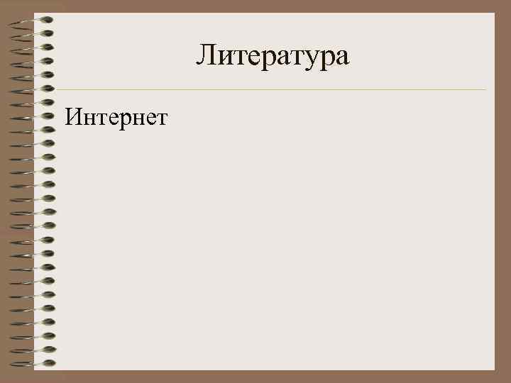 Литература Интернет 