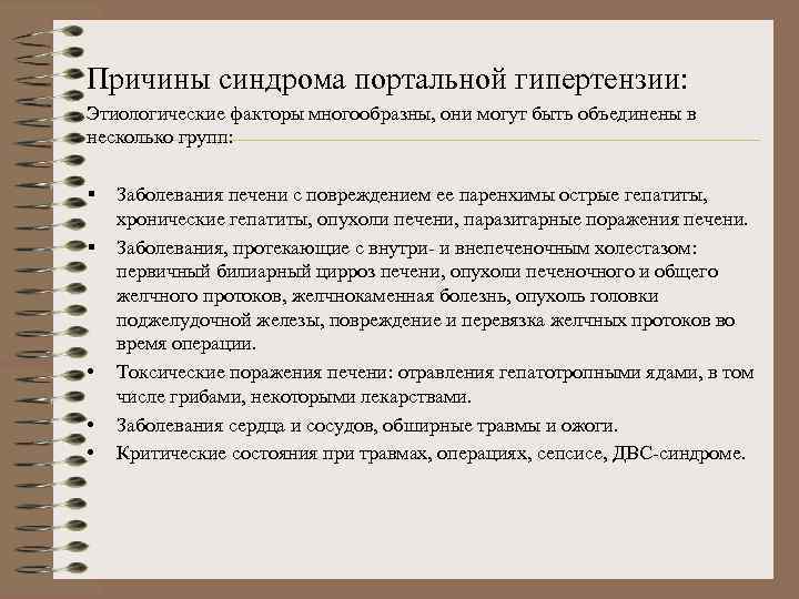Причины синдрома портальной гипертензии: Этиологические факторы многообразны, они могут быть объединены в несколько групп:
