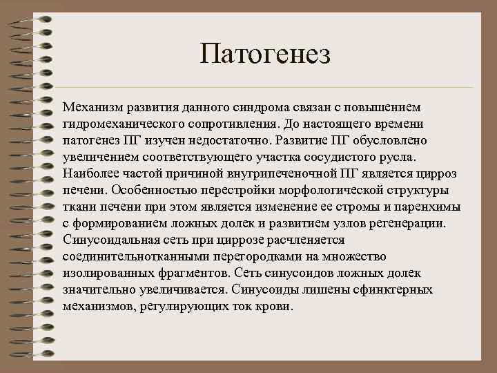 Патогенез Механизм развития данного синдрома связан с повышением гидромеханического сопротивления. До настоящего времени патогенез