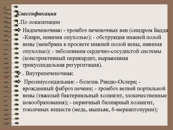 Классификация 1. По локализации v Надпеченочная: - тромбоз печеночных вен (синдром Бадда -Киари, инвазия