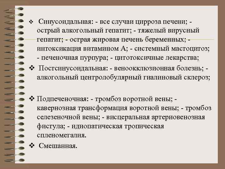 Синусоидальная: - все случаи цирроза печени; острый алкогольный гепатит; - тяжелый вирусный гепатит; -