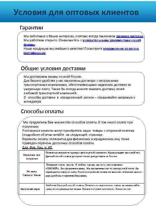 Условия для оптовых клиентов Гарантии Мы заботимся о Ваших интересах, поэтому всегда заключаем договор