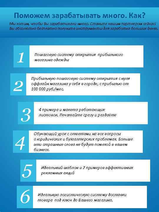 Поможем зарабатывать много. Как? Мы хотим, чтобы Вы зарабатывали много. Станьте нашим партнером сейчас!