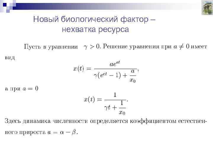 Новый биологический фактор – нехватка ресурса 