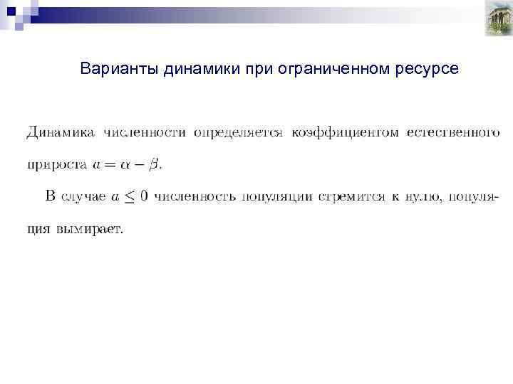 Варианты динамики при ограниченном ресурсе 