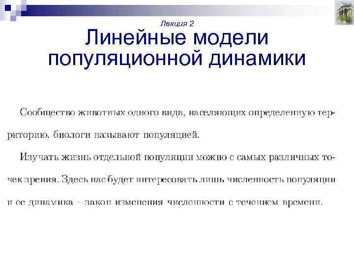 Лекция 2 Линейные модели популяционной динамики 