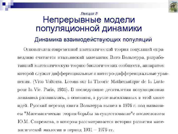 Лекция 8 Непрерывные модели популяционной динамики Динамика взаимодействующих популяций 