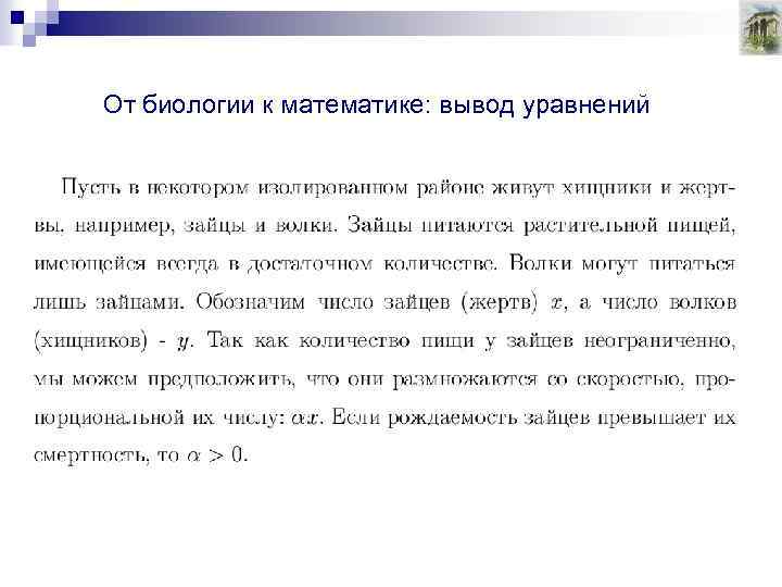 От биологии к математике: вывод уравнений 