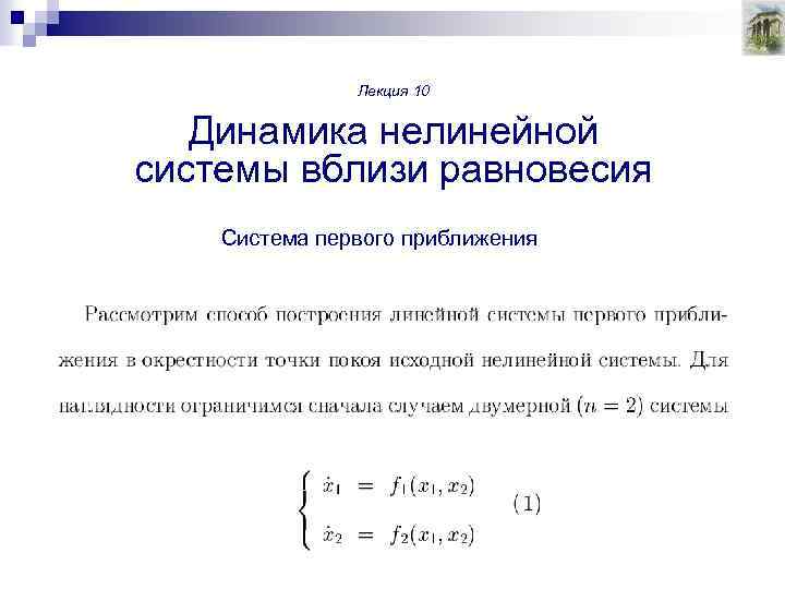 Лекция 10 Динамика нелинейной системы вблизи равновесия Система первого приближения 
