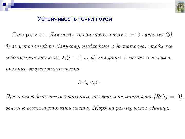 Устойчивость точки покоя 