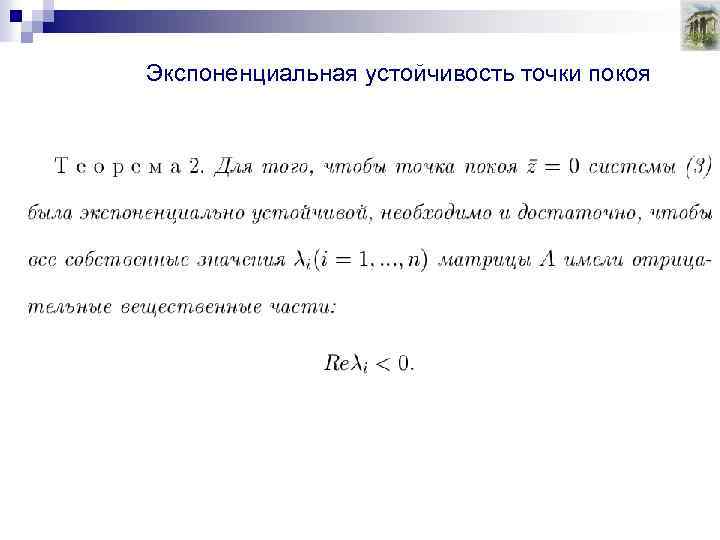 Экспоненциальная устойчивость точки покоя 