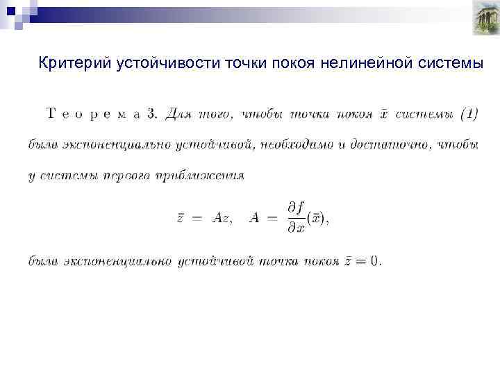 Критерий устойчивости точки покоя нелинейной системы 