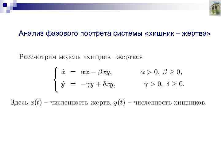 Анализ фазового портрета системы «хищник – жертва» 