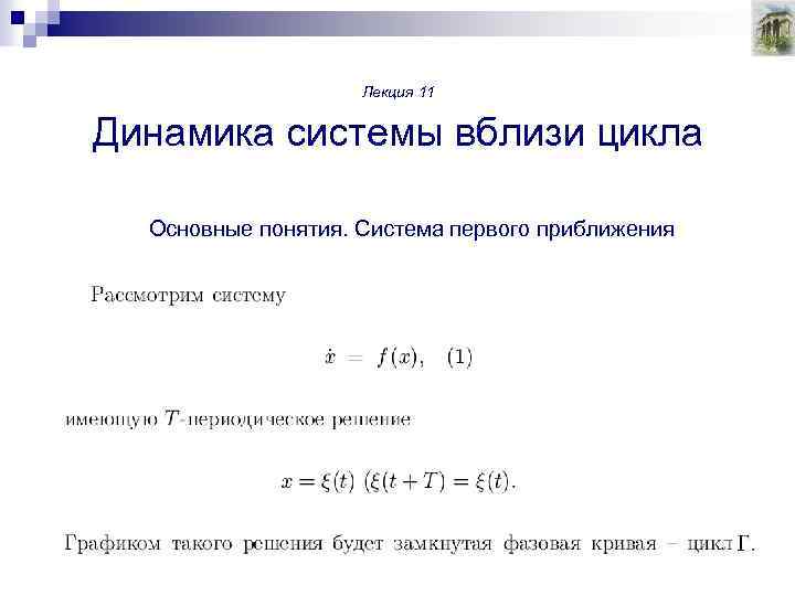 Лекция 11 Динамика системы вблизи цикла Основные понятия. Система первого приближения 