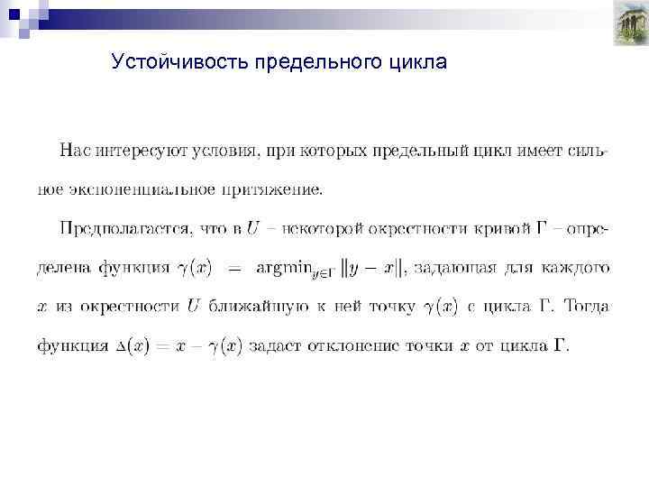 Устойчивость предельного цикла 