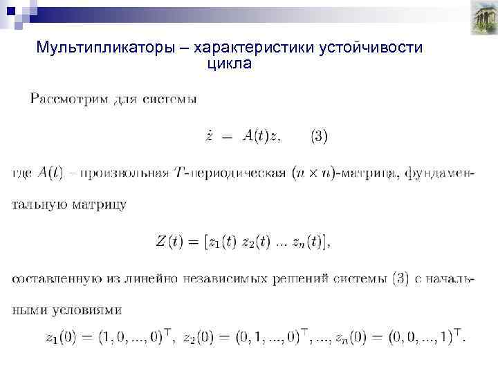 Мультипликаторы – характеристики устойчивости цикла 