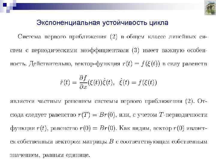 Экспоненциальная устойчивость цикла 
