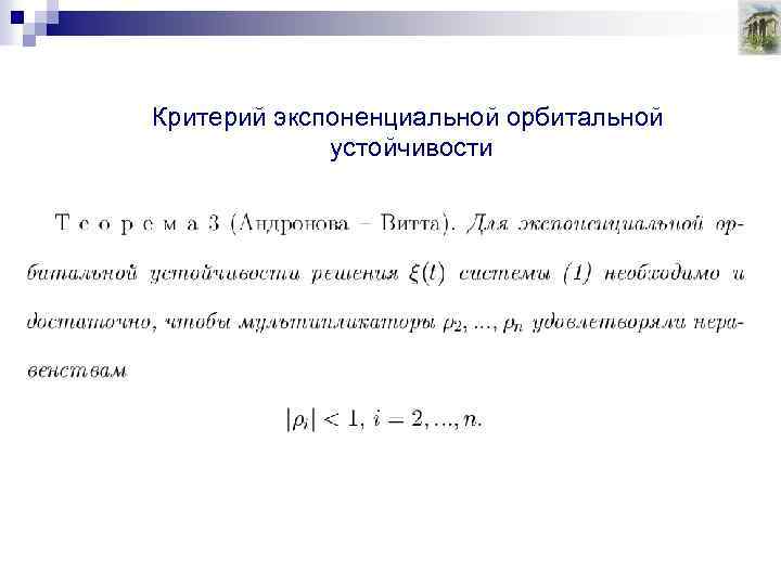 Критерий экспоненциальной орбитальной устойчивости 
