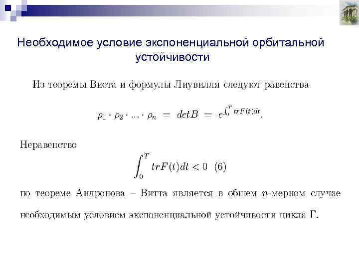 Необходимое условие экспоненциальной орбитальной устойчивости 