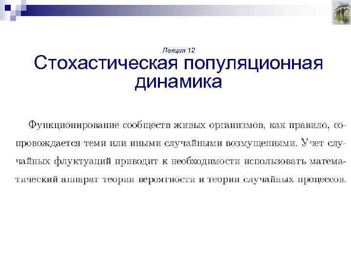 Лекция 12 Стохастическая популяционная динамика 