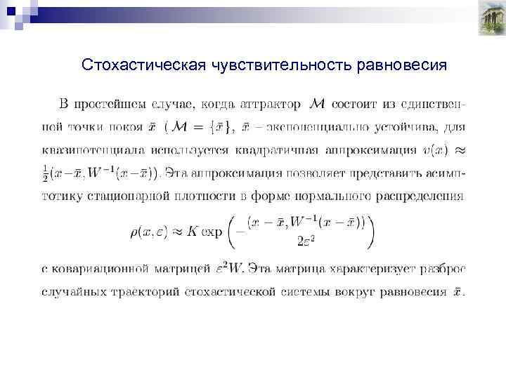 Стохастическая чувствительность равновесия 