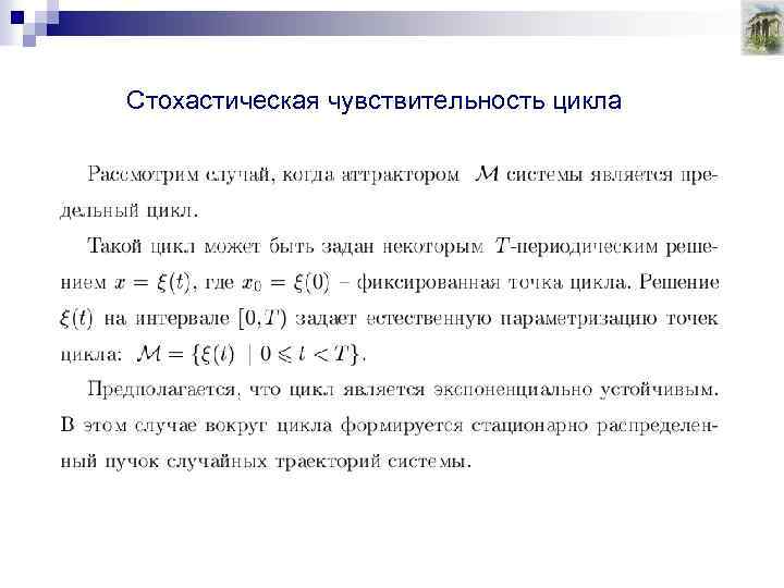 Стохастическая чувствительность цикла 