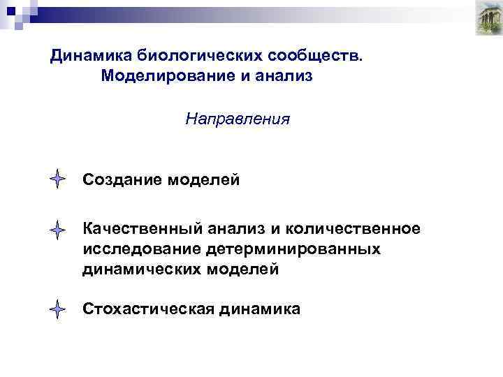 Динамика биологических сообществ. Моделирование и анализ Направления Создание моделей Качественный анализ и количественное исследование