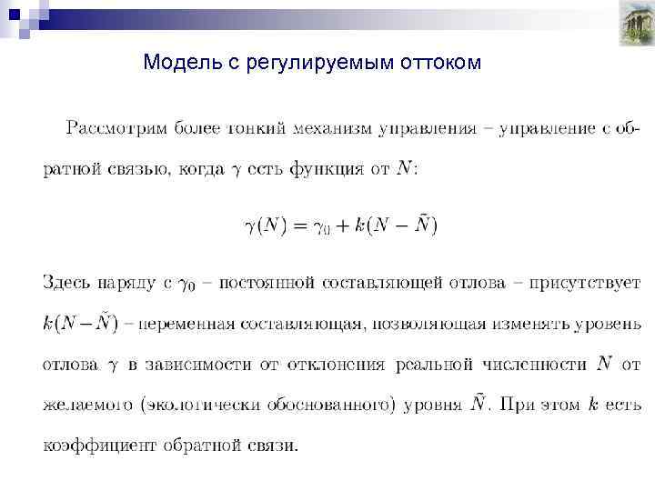 Модель с регулируемым оттоком 