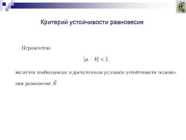 Критерий устойчивости равновесия 