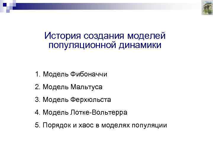 История создания моделей популяционной динамики 1. Модель Фибоначчи 2. Модель Мальтуса 3. Модель Ферхюльста